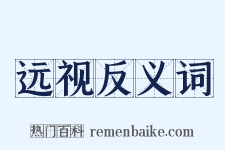 远视反义词是什么意思的图片